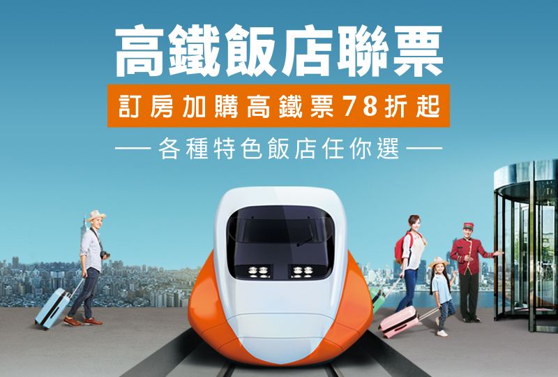 高鐵飯店聯票_800x600