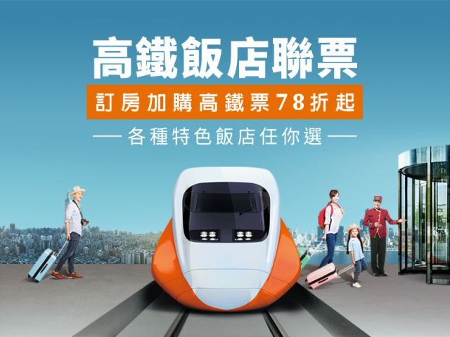 高鐵飯店聯票_800x600