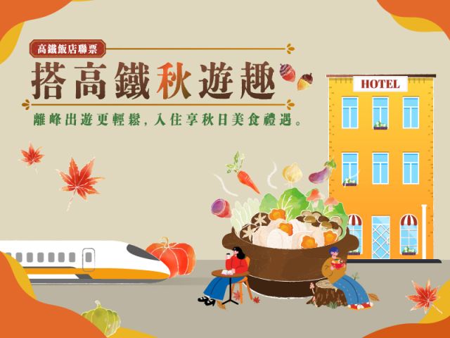 飯店KV_搭高鐵秋遊趣_ol
